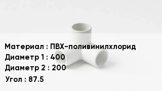 Тройник ПВХ ПВХ-поливинилхлорид 400х200 Угол87.5